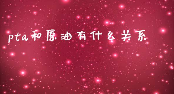 pta和原油有什么关系_https://wap.yjjixie.cn_证券市场_第1张