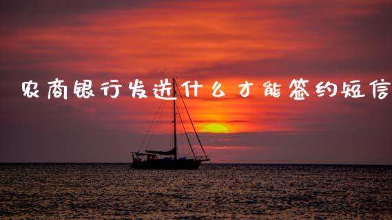 农商银行发送什么才能签约短信_https://wap.yjjixie.cn_保险理财_第1张