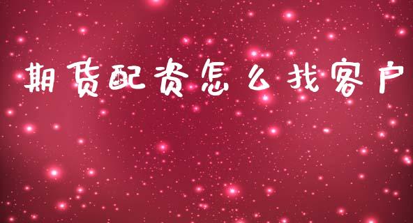 期货配资怎么找客户_https://wap.yjjixie.cn_保险理财_第1张
