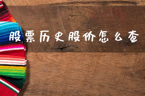股票历史股价怎么查_https://wap.yjjixie.cn_港股行情_第1张