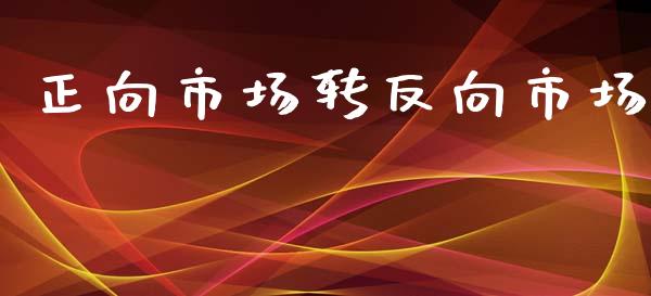 正向市场转反向市场_https://wap.yjjixie.cn_商业资讯_第1张