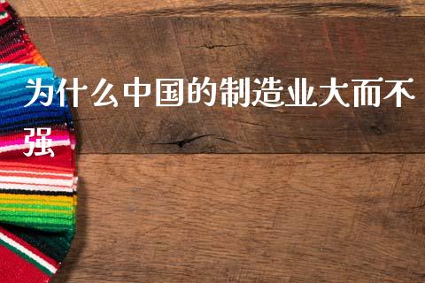 为什么中国的制造业大而不强_https://wap.yjjixie.cn_港股行情_第1张