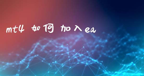 mt4 如何 加入ea_https://wap.yjjixie.cn_港股行情_第1张