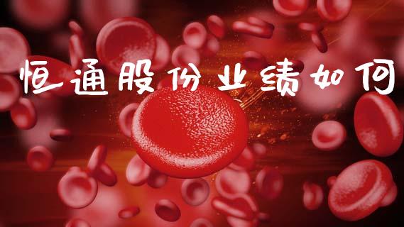 恒通股份业绩如何_https://wap.yjjixie.cn_保险理财_第1张
