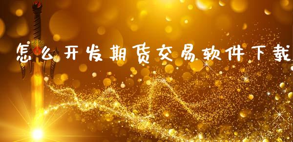 怎么开发期货交易软件下载_https://wap.yjjixie.cn_港股行情_第1张