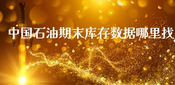 中国石油期末库存数据哪里找_https://wap.yjjixie.cn_港股行情_第1张