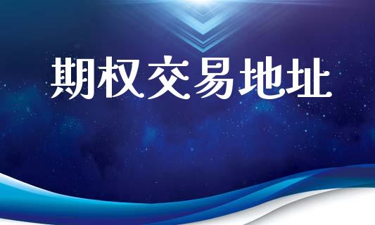 期权交易地址_https://wap.yjjixie.cn_商业资讯_第1张