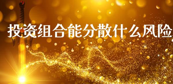 投资组合能分散什么风险_https://wap.yjjixie.cn_港股行情_第1张