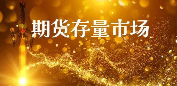 期货存量市场_https://wap.yjjixie.cn_商业资讯_第1张