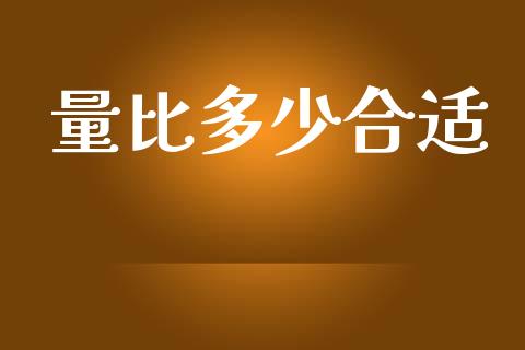 量比多少合适_https://wap.yjjixie.cn_港股行情_第1张