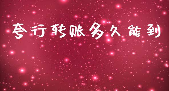 夸行转账多久能到_https://wap.yjjixie.cn_证券市场_第1张