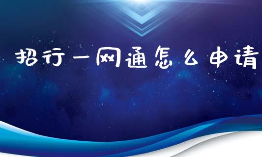 招行一网通怎么申请_https://wap.yjjixie.cn_商业资讯_第1张