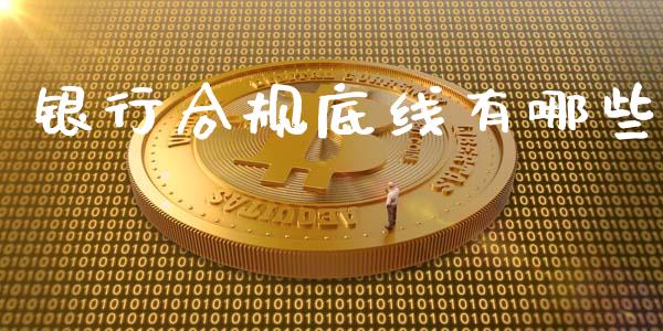 银行合规底线有哪些_https://wap.yjjixie.cn_商业资讯_第1张