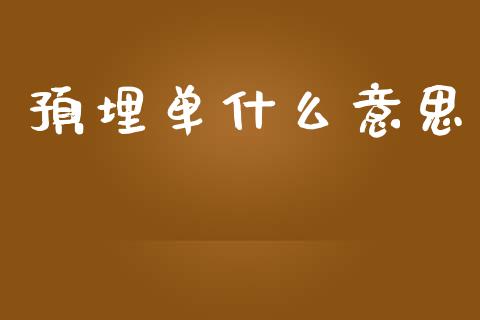 预埋单什么意思_https://wap.yjjixie.cn_证券市场_第1张