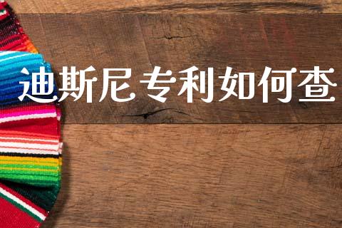 迪斯尼专利如何查_https://wap.yjjixie.cn_保险理财_第1张