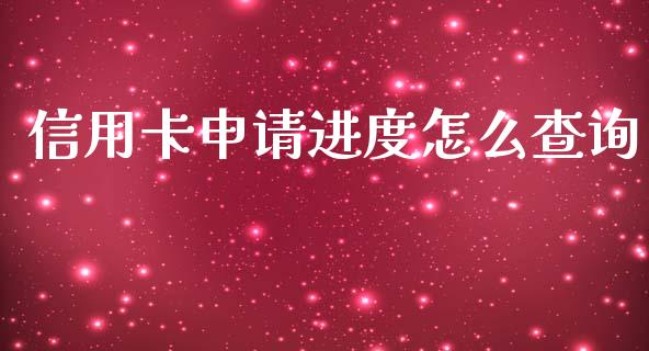 信用卡申请进度怎么查询_https://wap.yjjixie.cn_证券市场_第1张