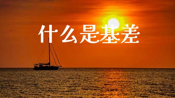 什么是基差_https://wap.yjjixie.cn_商业资讯_第1张