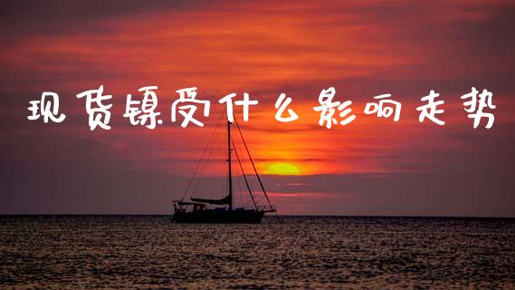 现货镍受什么影响走势_https://wap.yjjixie.cn_港股行情_第1张