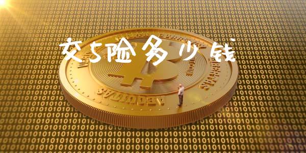 交5险多少钱_https://wap.yjjixie.cn_港股行情_第1张