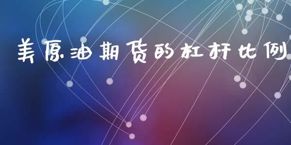 美原油期货的杠杆比例_https://wap.yjjixie.cn_商业资讯_第1张