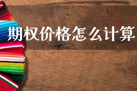 期权价格怎么计算_https://wap.yjjixie.cn_证券市场_第1张