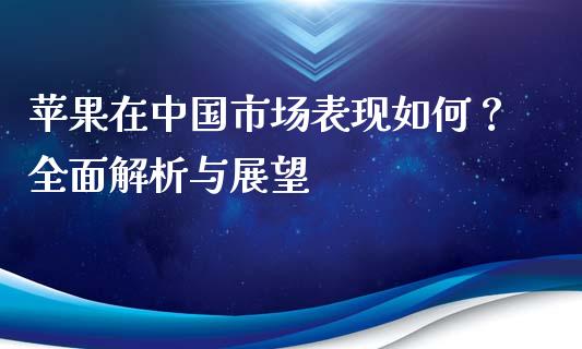苹果在中国市场表现如何？全面解析与展望_https://wap.yjjixie.cn_商业资讯_第1张