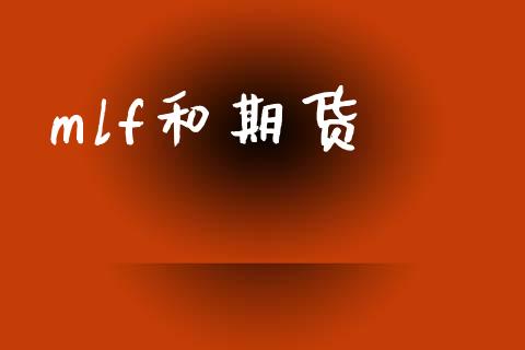 mlf和期货_https://wap.yjjixie.cn_证券市场_第1张