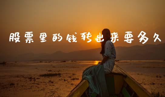 股票里的钱转出来要多久_https://wap.yjjixie.cn_港股行情_第1张