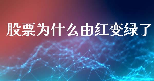 股票为什么由红变绿了_https://wap.yjjixie.cn_商业资讯_第1张