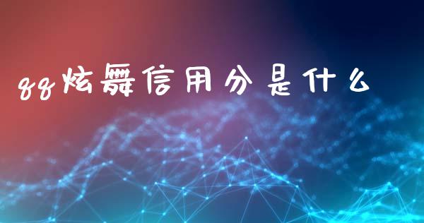 qq炫舞信用分是什么_https://wap.yjjixie.cn_商业资讯_第1张
