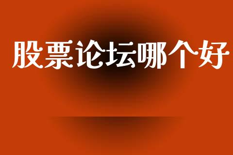 股票论坛哪个好_https://wap.yjjixie.cn_港股行情_第1张