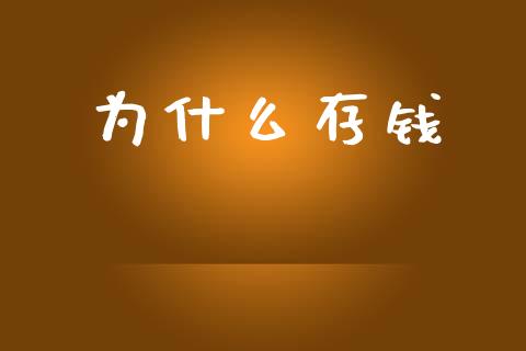 为什么存钱_https://wap.yjjixie.cn_保险理财_第1张