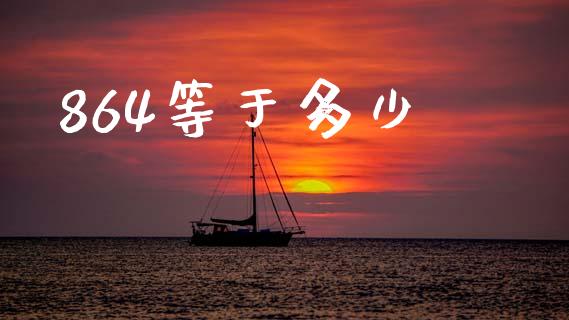 864等于多少_https://wap.yjjixie.cn_保险理财_第1张