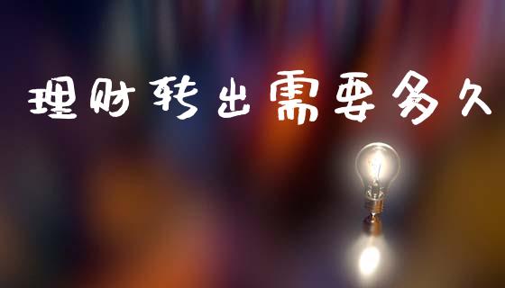 理财转出需要多久_https://wap.yjjixie.cn_证券市场_第1张