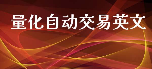 量化自动交易英文_https://wap.yjjixie.cn_保险理财_第1张