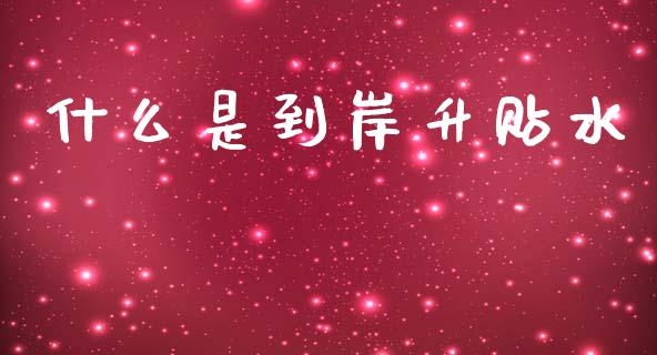什么是到岸升贴水_https://wap.yjjixie.cn_证券市场_第1张