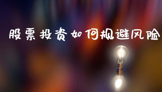 股票投资如何规避风险_https://wap.yjjixie.cn_商业资讯_第1张