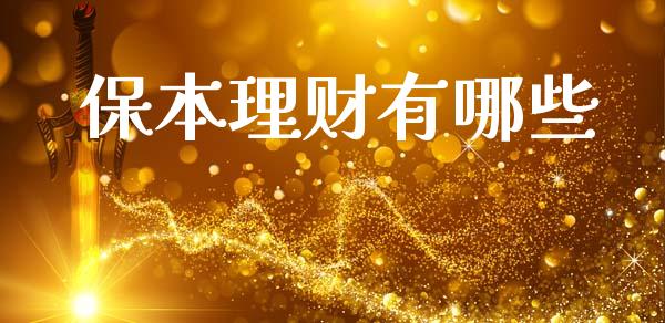 保本理财有哪些_https://wap.yjjixie.cn_商业资讯_第1张