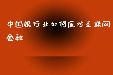 中国银行业如何应对互联网金融_https://wap.yjjixie.cn_证券市场_第1张