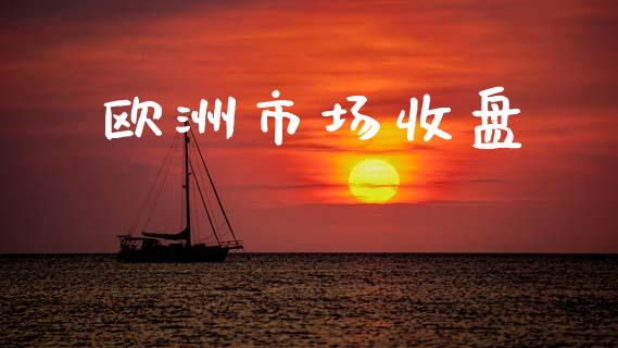 欧洲市场收盘_https://wap.yjjixie.cn_港股行情_第1张
