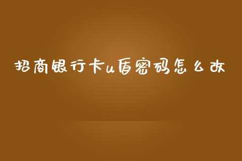 招商银行卡u盾密码怎么改_https://wap.yjjixie.cn_保险理财_第1张