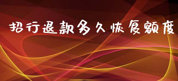 招行退款多久恢复额度_https://wap.yjjixie.cn_商业资讯_第1张