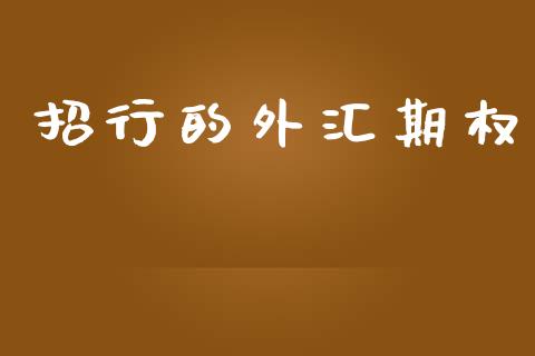 招行的外汇期权_https://wap.yjjixie.cn_商业资讯_第1张