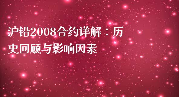 沪铅2008合约详解：历史回顾与影响因素_https://wap.yjjixie.cn_证券市场_第1张