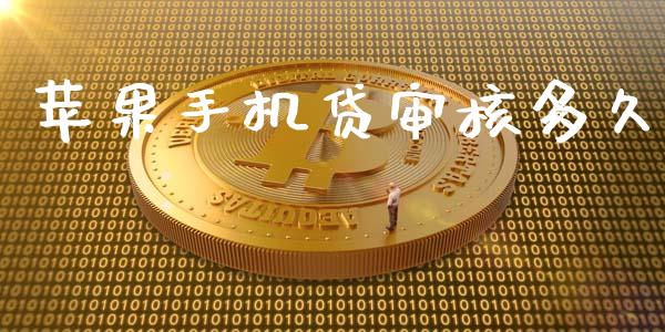 苹果手机贷审核多久_https://wap.yjjixie.cn_证券市场_第1张