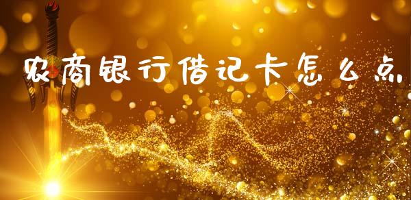 农商银行借记卡怎么点_https://wap.yjjixie.cn_商业资讯_第1张
