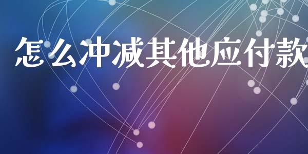 怎么冲减其他应付款_https://wap.yjjixie.cn_港股行情_第1张
