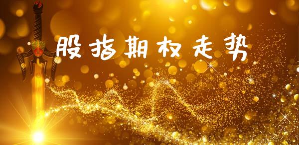 股指期权走势_https://wap.yjjixie.cn_证券市场_第1张