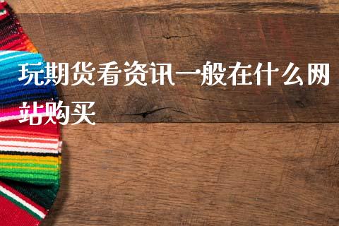 玩期货看资讯一般在什么网站购买_https://wap.yjjixie.cn_商业资讯_第1张