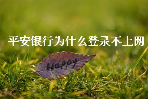 平安银行为什么登录不上网_https://wap.yjjixie.cn_证券市场_第1张